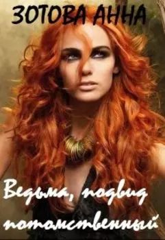 Ведьма, подвид потомственный