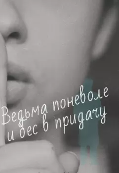 Ведьма поневоле и бес в придачу