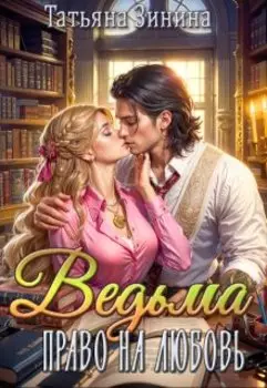 Ведьма. Право на любовь