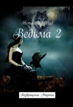 Ведьма Приключения в нашем мире