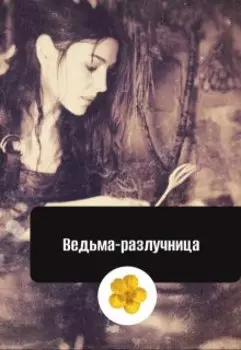 Ведьма-разлучница