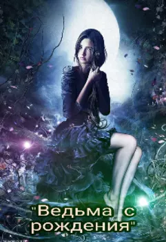 "Ведьма с рождения"