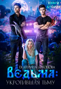 Ведьма: Укротившая тьму (книга 2)