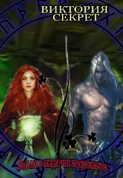 Ведьма в академии некромантов