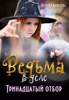 Ведьма в деле. Тринадцатый отбор