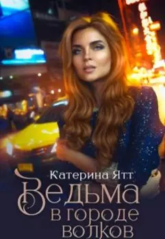 Ведьма в городе волков