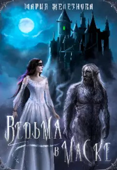 Ведьма в маске 2