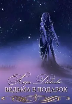 Ведьма в подарок