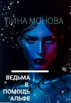 Ведьма в помощь альфе