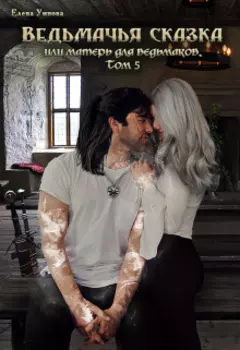Ведьмачья сказка или матерь для ведьмаков. Том 5