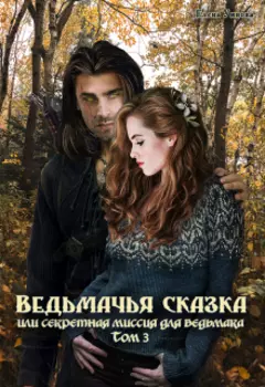 Ведьмачья сказка или секретная миссия для ведьмака. Том 3