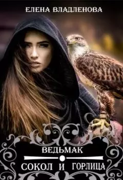 Ведьмак. Сокол и горлица