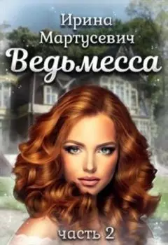 Ведьмесса 2, Lite-версия