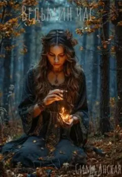 Ведьмин час