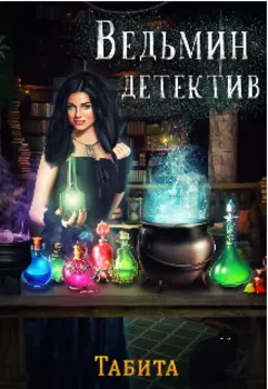 Ведьмин детектив