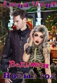 Ведьмин новый год