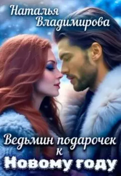 Ведьмин подарочек к Новому году