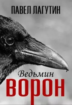 Ведьмин ворон