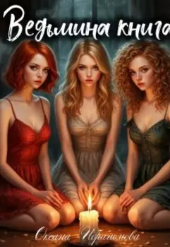 Ведьмина книга