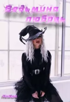 Ведьмина любовь