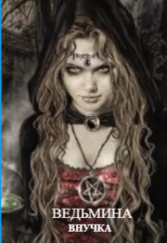Ведьмина внучка