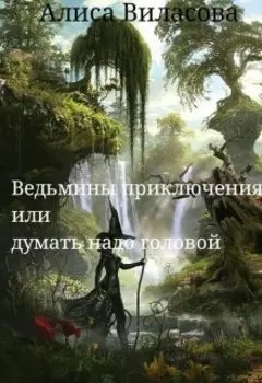 Ведьмины приключения или думать надо головой