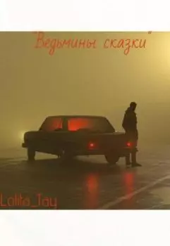 Ведьмины сказки.