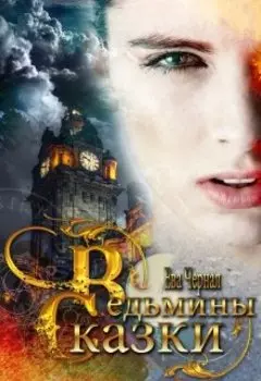 Ведьмины сказки