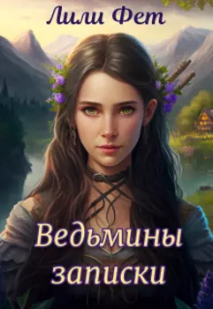 Ведьмины записки