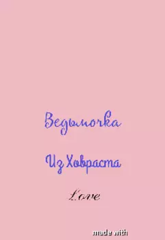 Ведьмочка из Ховраста
