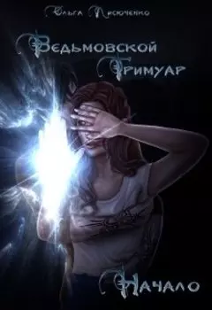 Ведьмовской Гримуар. Начало