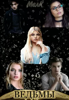 Ведьмы