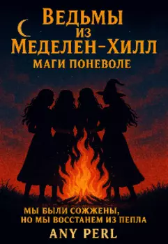 Ведьмы из Меделен-Хилл. Маги поневоле.