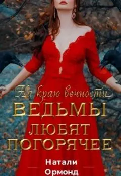 Ведьмы любят погорячее