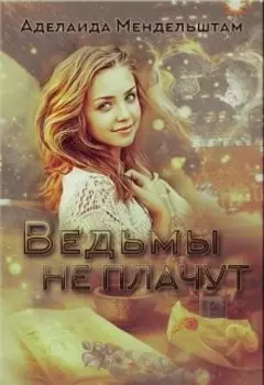 Ведьмы не плачут