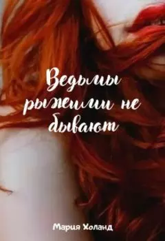 Ведьмы рыжими не бывают