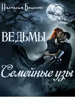 Ведьмы. Семейные узы