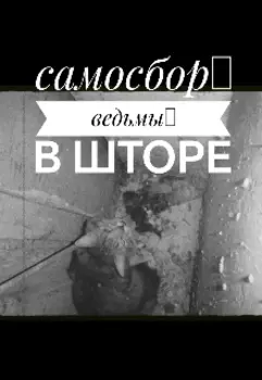 Ведьмы в шторе