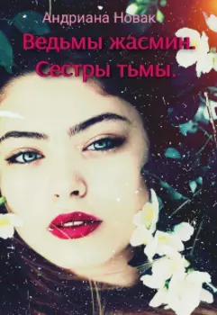 Ведьмы Жасмин. Сестры тьмы.