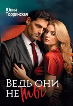 Ведь они не ты