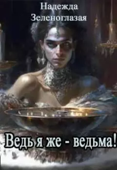 Ведь я же ведьма!