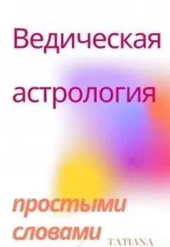 Ведическая астрология простыми словами