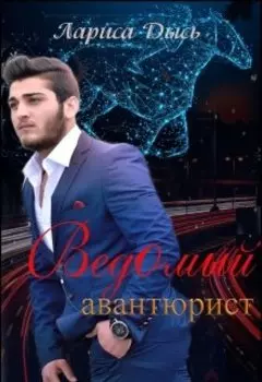 Ведомый авантюрист