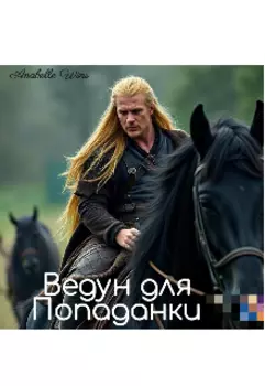 Ведун для попаданки