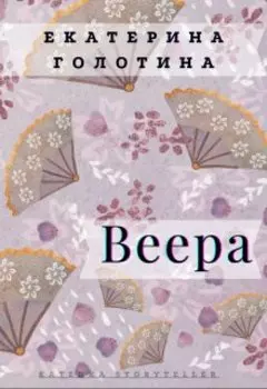 Веера