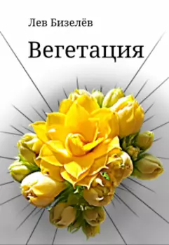 Вегетация