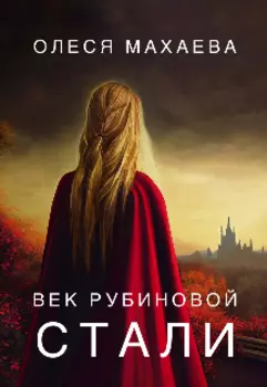 Век рубиновой стали
