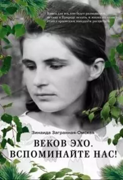 Веков эхо. Вспоминайте нас!