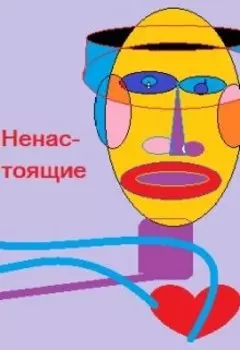 Веле Штылвелд, Игорь Сокол: Ненастоящие, Нф-рассказ