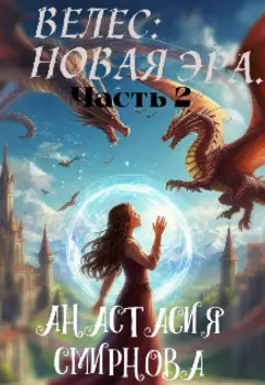 Велес: Новая Эра.
